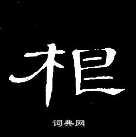 席夔千字文中根的写法