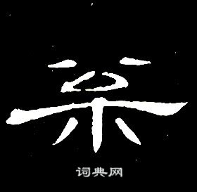 席夔千字文中松的写法