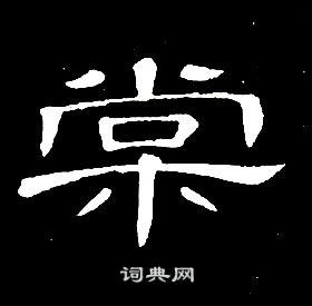 席夔千字文中棠的写法