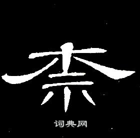 席夔千字文中柰的写法