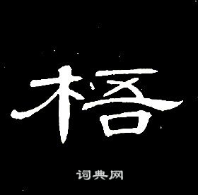 席夔千字文中梧的写法