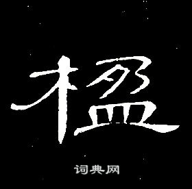 席夔千字文中楹的写法