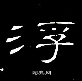 席夔千字文中浮的写法