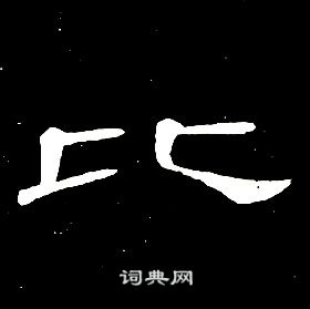 席夔千字文中比的写法