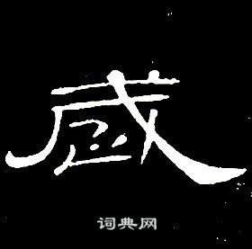 席夔千字文中歲的写法
