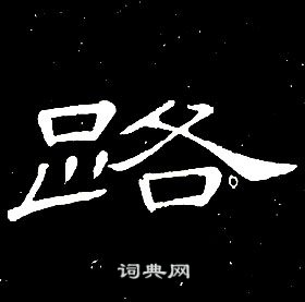席夔千字文中路的写法