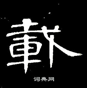 席夔千字文中載的写法