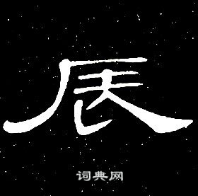 席夔千字文中辰的写法