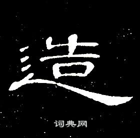 席夔千字文中造的写法