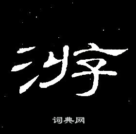 席夔千字文中游的写法