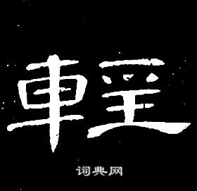 席夔千字文中輕的写法
