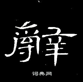 席夔千字文中辭的写法