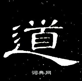 席夔千字文中道的写法