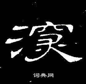 席夔千字文中深的写法