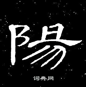 席夔千字文中陽的写法