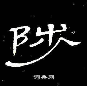 席夔千字文中陟的写法