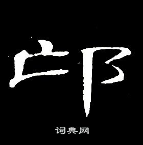 席夔千字文中邙的写法