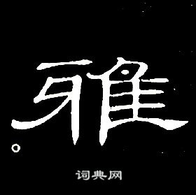 席夔千字文中雅的写法