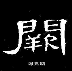 席夔千字文中闕的写法