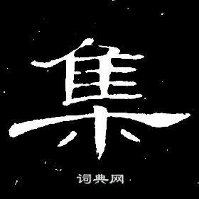席夔千字文中集的写法