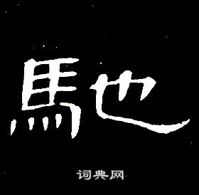 席夔千字文中馳的写法