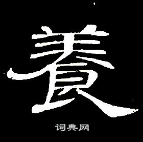 席夔千字文中養的写法