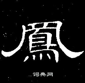 席夔千字文中鳳的写法