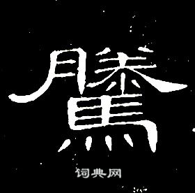 席夔千字文中騰的写法