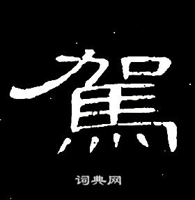 席夔千字文中駕的写法