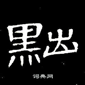 席夔千字文中黜的写法