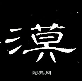 席夔千字文中漠的写法