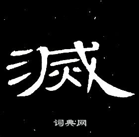 席夔千字文中滅的写法