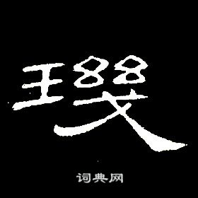 席夔千字文中璣的写法