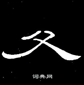 席夔千字文中父的写法