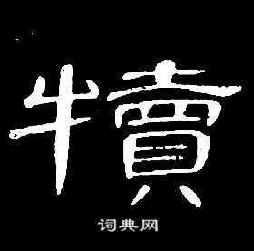 席夔千字文中犢的写法