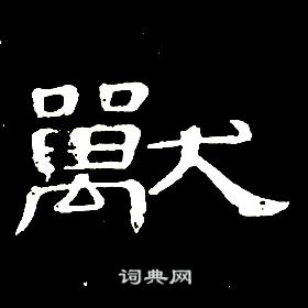 席夔千字文中獸的写法