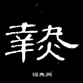 席夔千字文中熱的写法