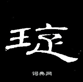 席夔千字文中璇的写法