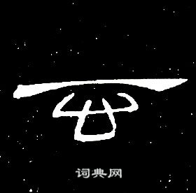 席夔千字文中玄的写法