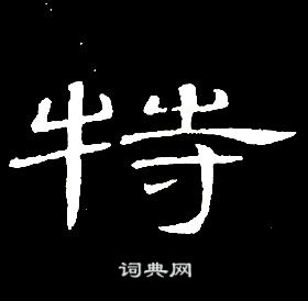 席夔千字文中特的写法