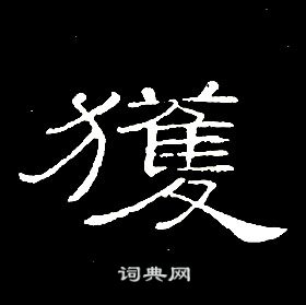 席夔千字文中獲的写法