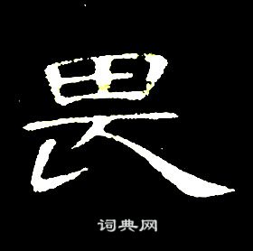 席夔千字文中畏的写法
