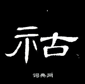 席夔千字文中祜的写法