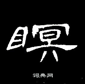 席夔千字文中瞑的写法