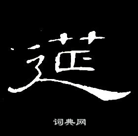 席夔千字文中筵的写法