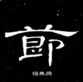 席夔千字文中節的写法