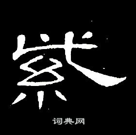 席夔千字文中紫的写法