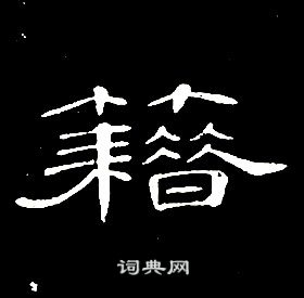 席夔千字文中籍的写法