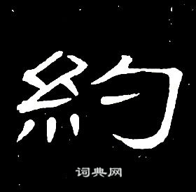 席夔千字文中約的写法