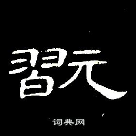 席夔千字文中翫的写法